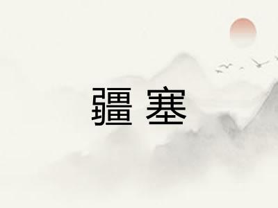 疆塞