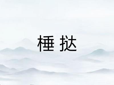 棰挞