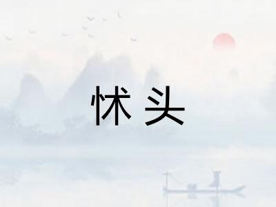 怵头