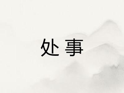 处事