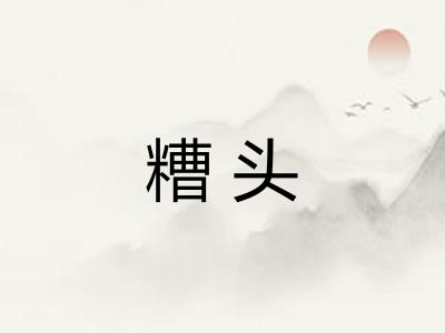糟头