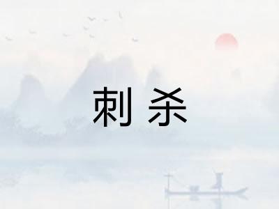 刺杀