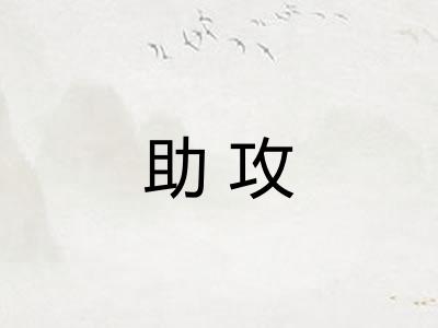 助攻
