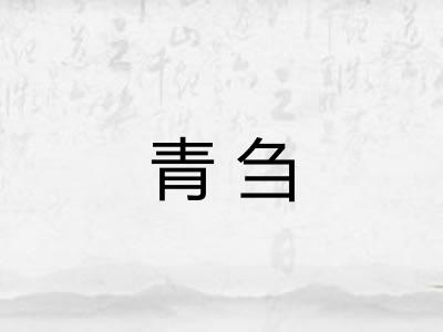 青刍