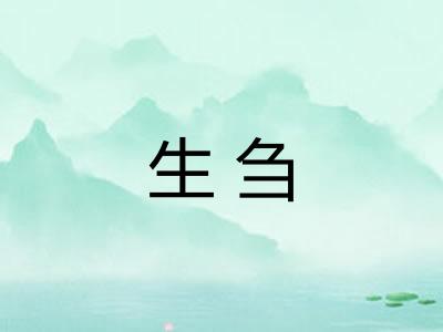 生刍