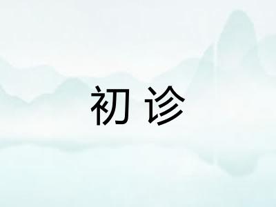 初诊
