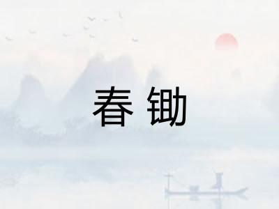 春锄