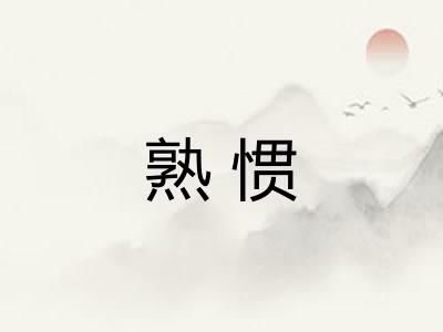 熟惯