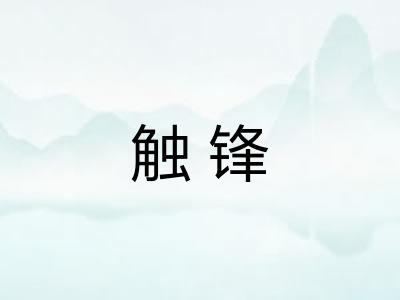 触锋