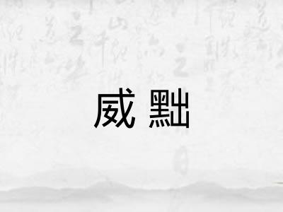 威黜
