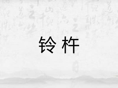铃杵