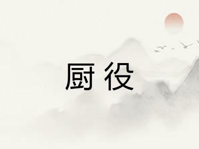 厨役