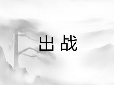 出战