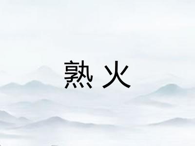 熟火