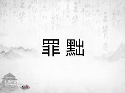 罪黜