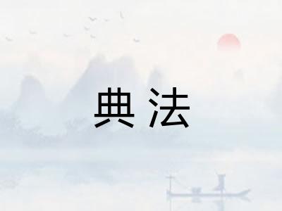 典法