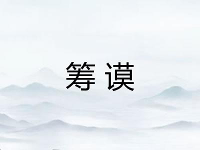筹谟