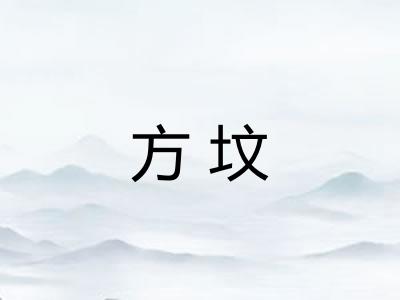 方坟