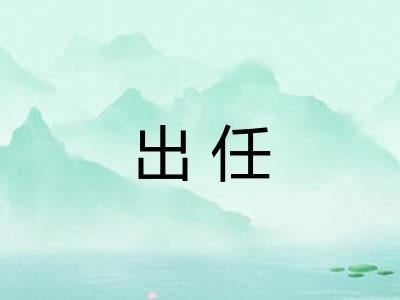 出任