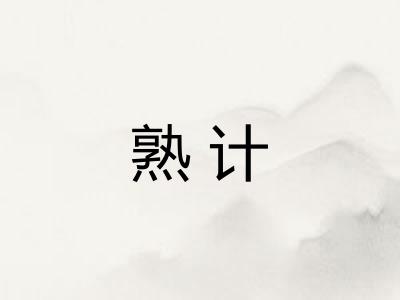 熟计