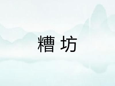 糟坊
