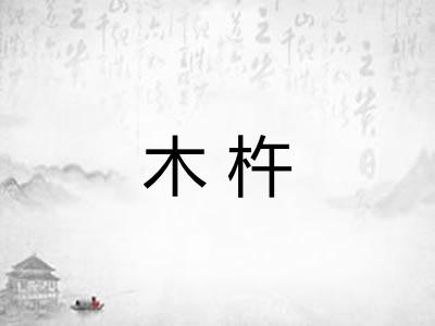 木杵