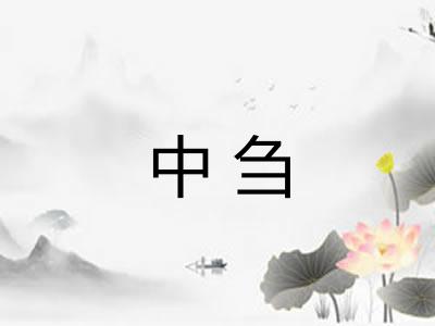 中刍