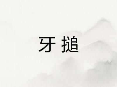 牙搥