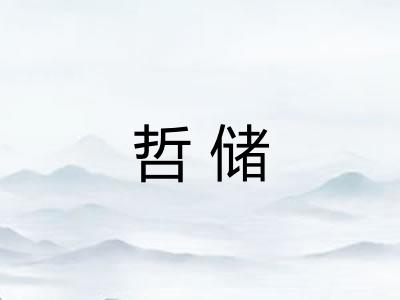 哲储