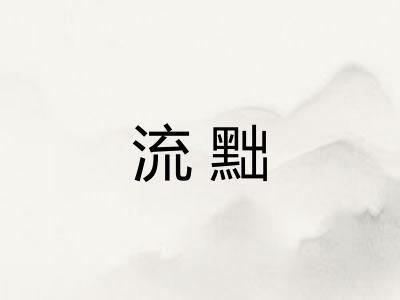 流黜
