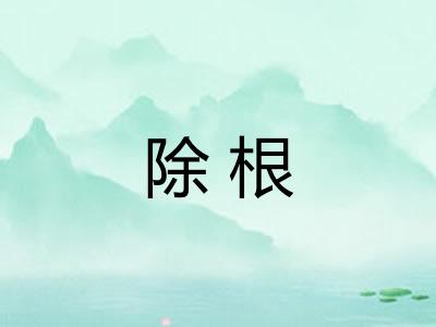 除根