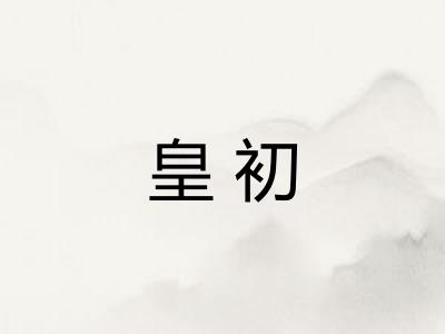 皇初
