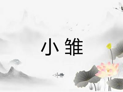 小雏
