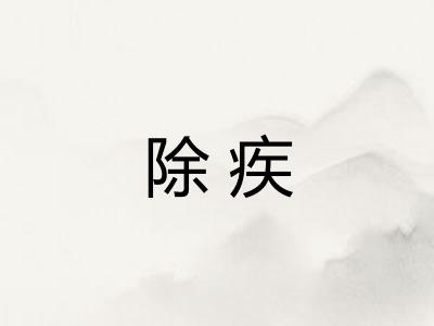 除疾