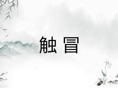 触冒