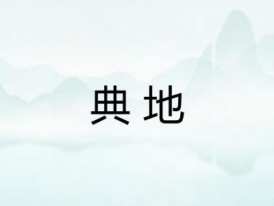 典地