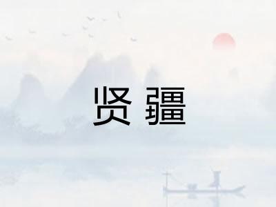 贤疆