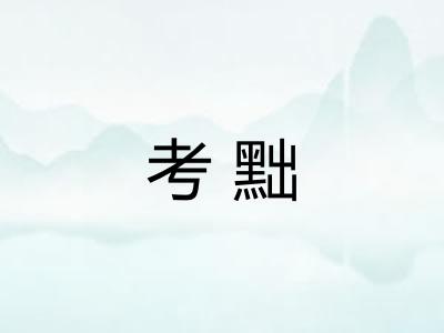 考黜