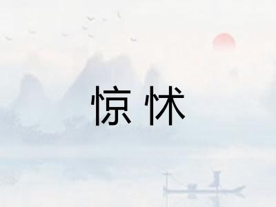 惊怵