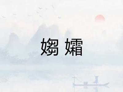 媰孀
