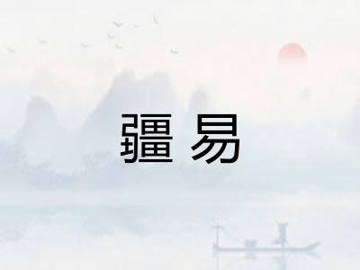 疆易