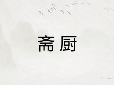 斋厨