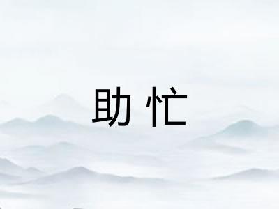 助忙