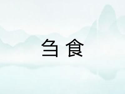 刍食