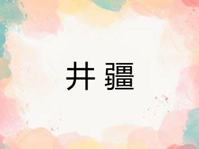 井疆