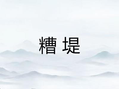 糟堤