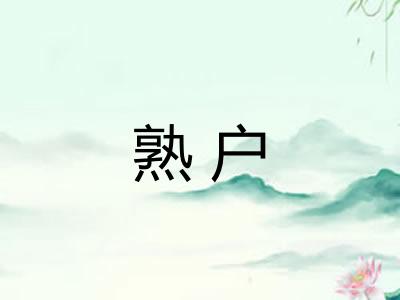 熟户