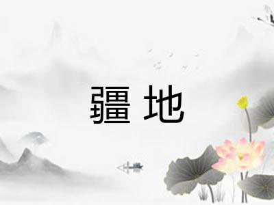 疆地