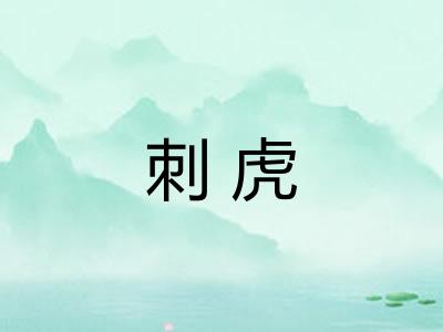 刺虎