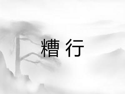 糟行